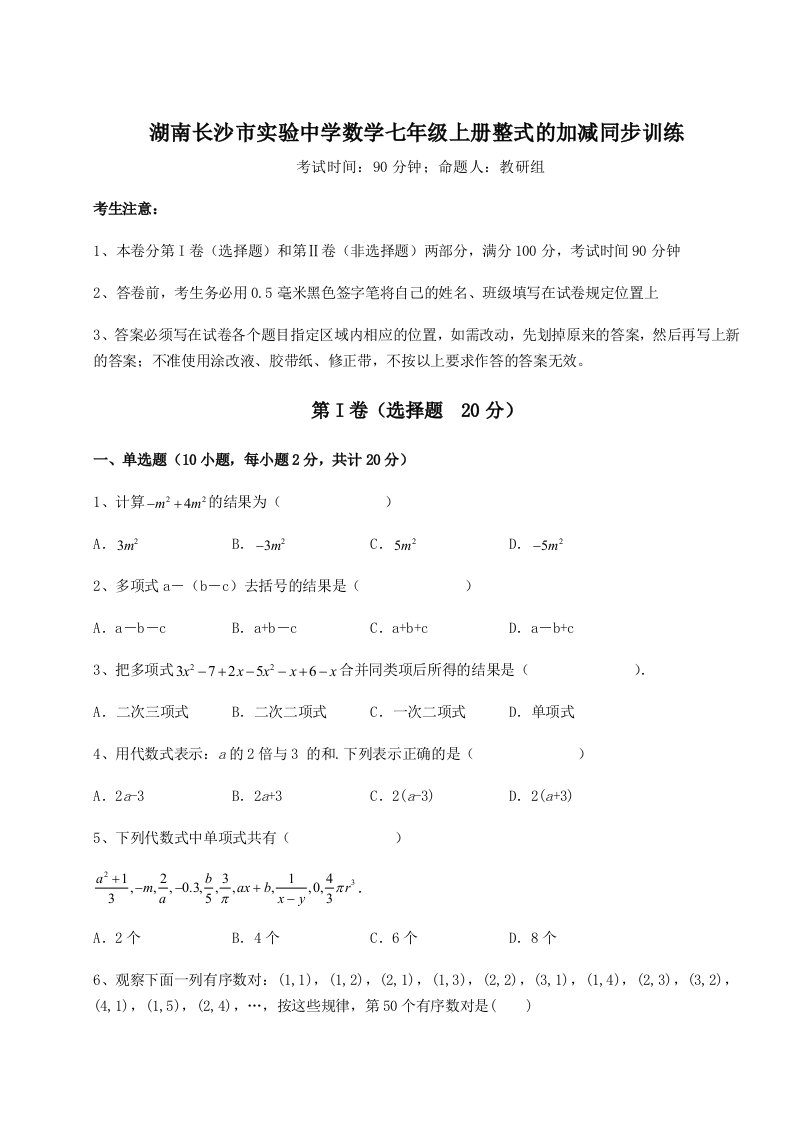 第三次月考滚动检测卷-湖南长沙市实验中学数学七年级上册整式的加减同步训练试卷（含答案详解）