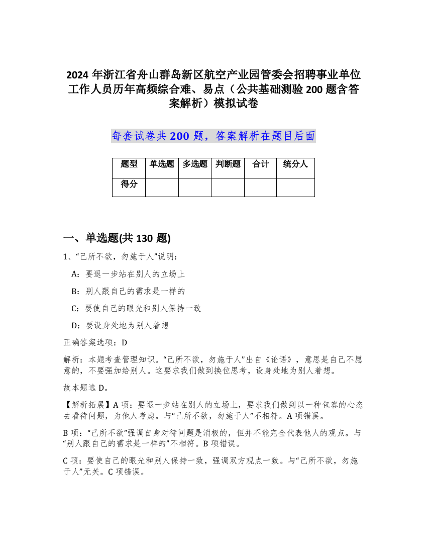 2024年浙江省舟山群岛新区航空产业园管委会招聘事业单位工作人员历年高频综合难、易点（公共基础测验200题含答案解析）模拟试卷