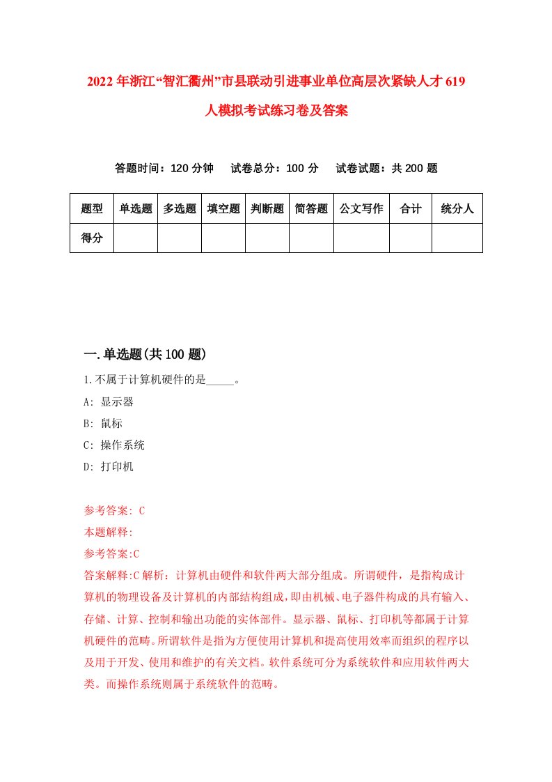 2022年浙江智汇衢州市县联动引进事业单位高层次紧缺人才619人模拟考试练习卷及答案第2卷