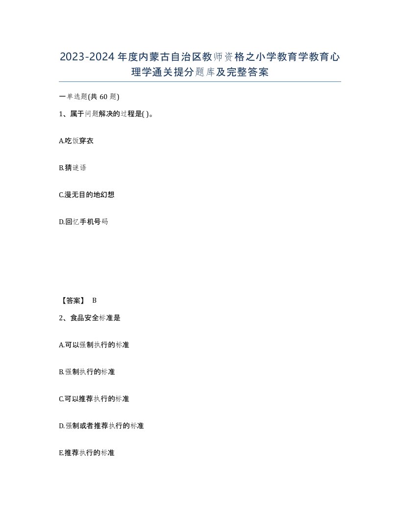 2023-2024年度内蒙古自治区教师资格之小学教育学教育心理学通关提分题库及完整答案