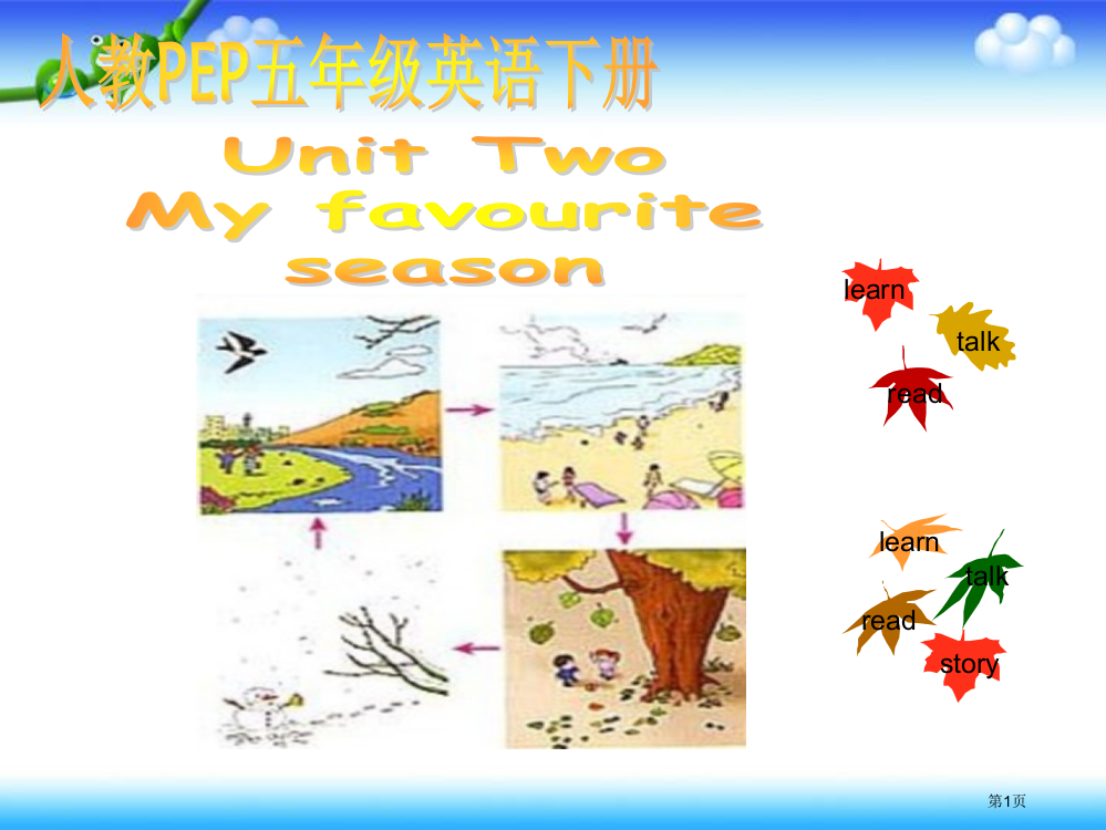 人教PEP版英语五下Unit2MyFavouriteSeason之三省公开课一等奖全国示范课微课金奖