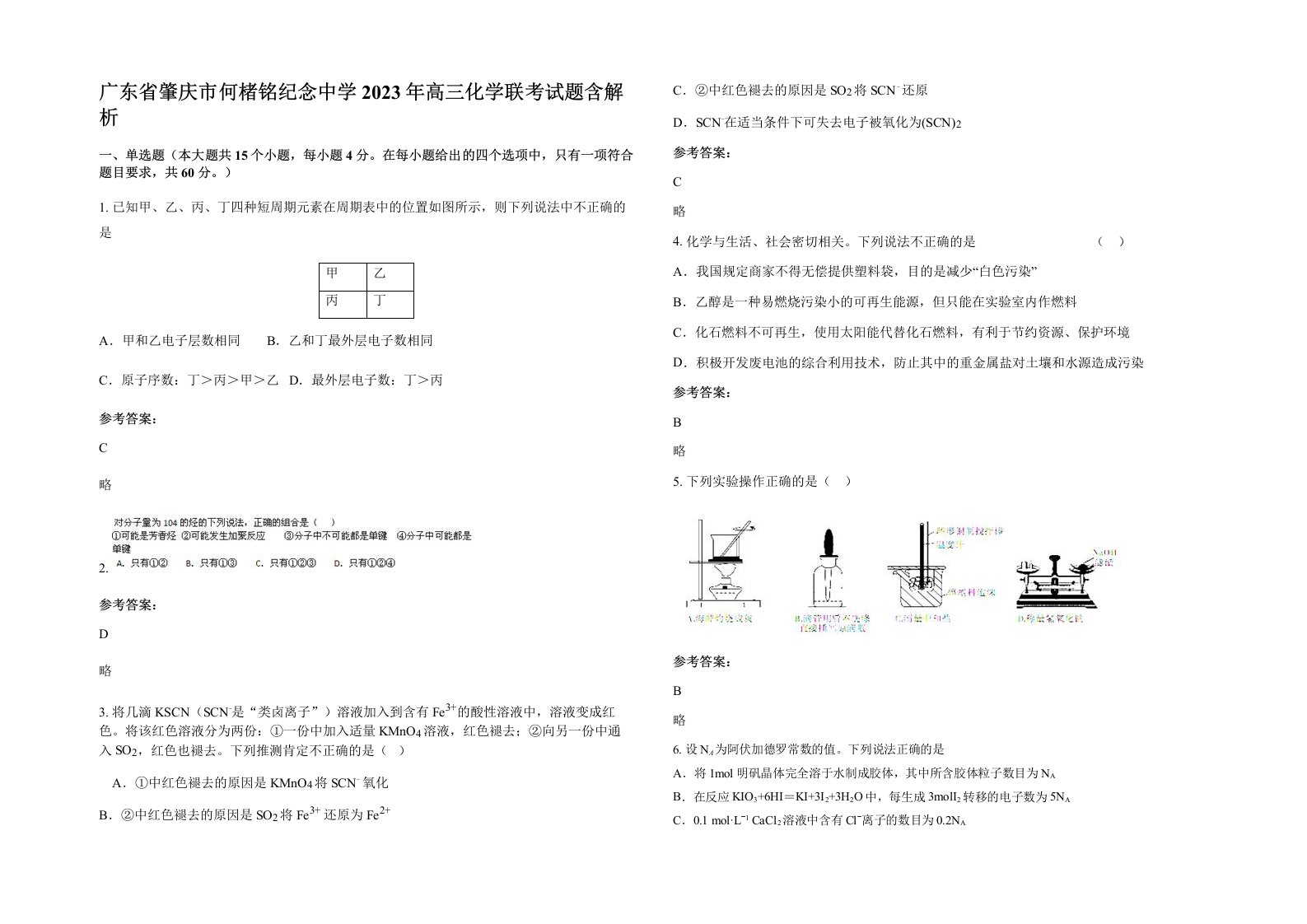 广东省肇庆市何楮铭纪念中学2023年高三化学联考试题含解析