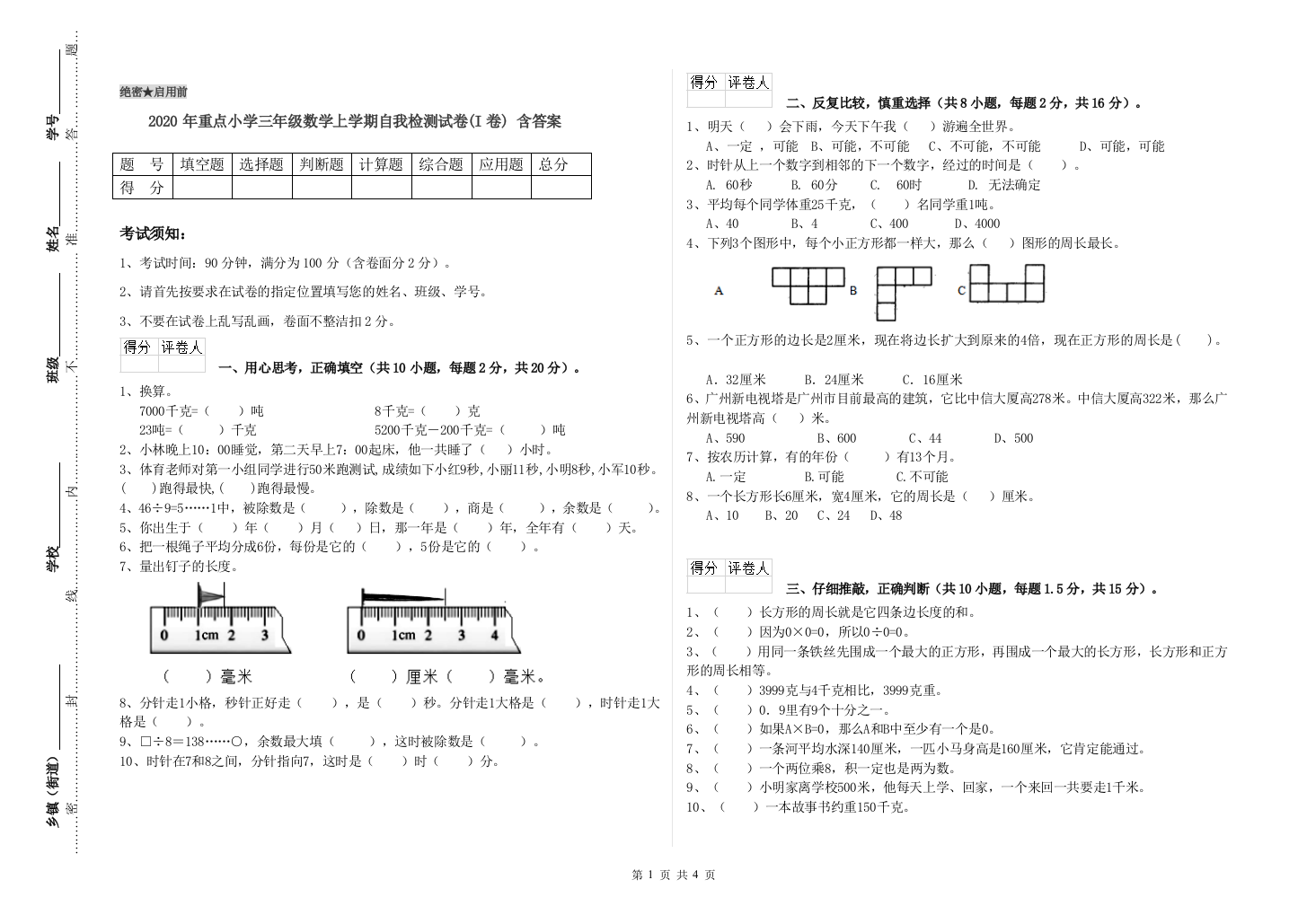 2020年重点小学三年级数学上学期自我检测试卷(I卷)-含答案