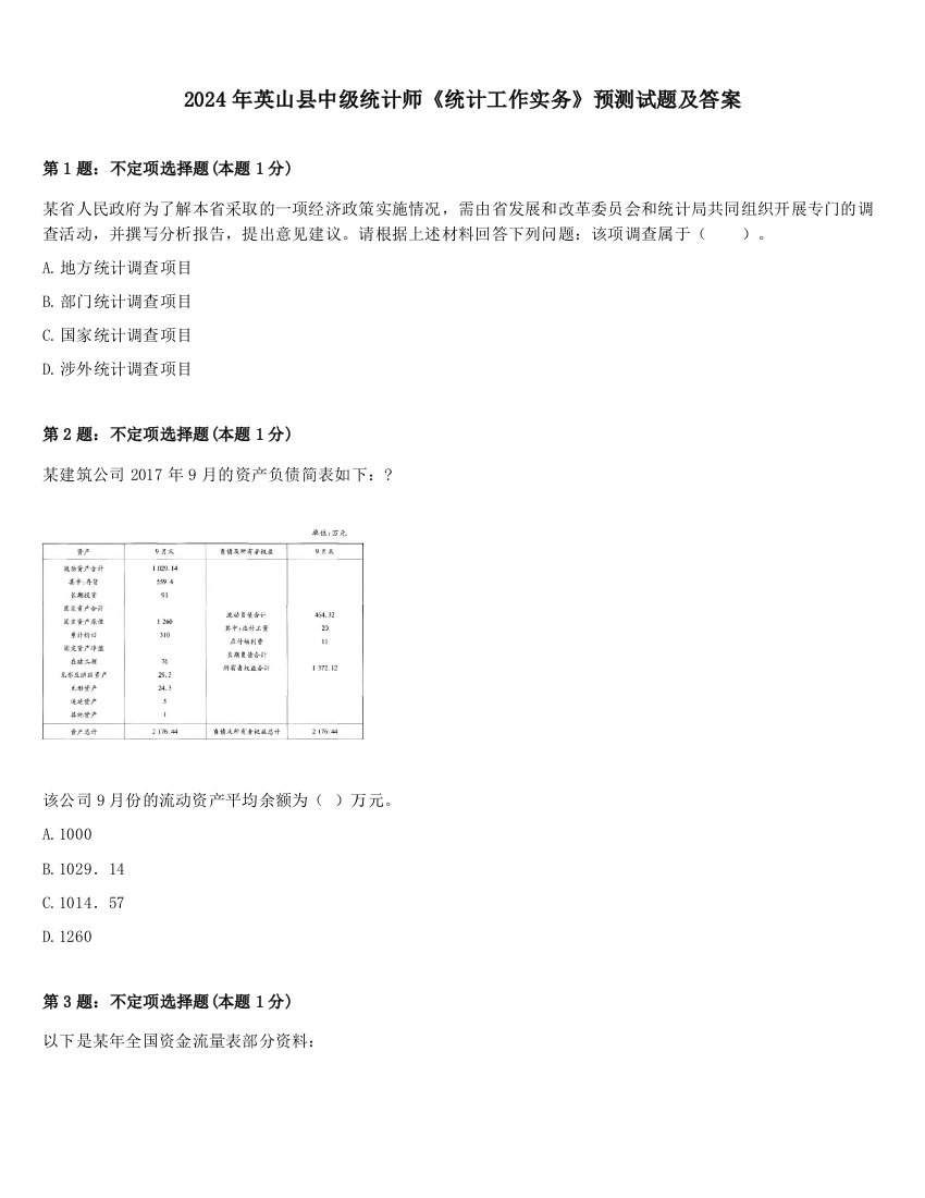 2024年英山县中级统计师《统计工作实务》预测试题及答案