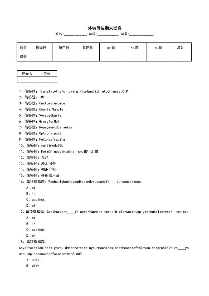 外销员统期末试卷