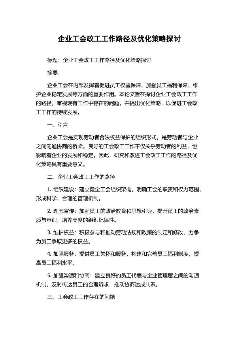 企业工会政工工作路径及优化策略探讨