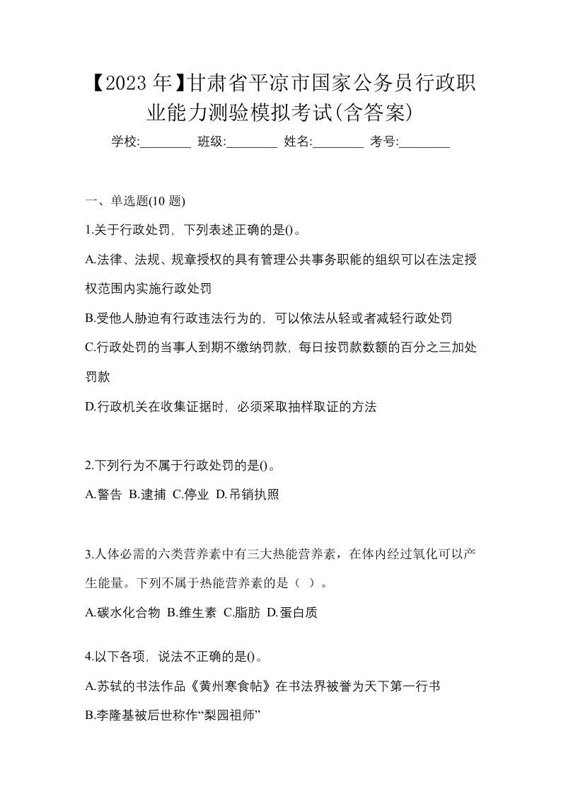 2023年甘肃省平凉市国家公务员行政职业能力测验模拟考试含答案