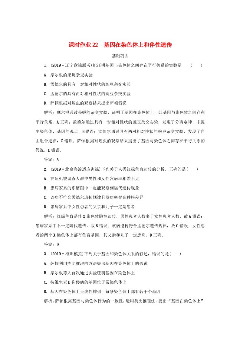 2021高考生物一轮复习课时作业22基因在染色体上和伴性遗传含解析