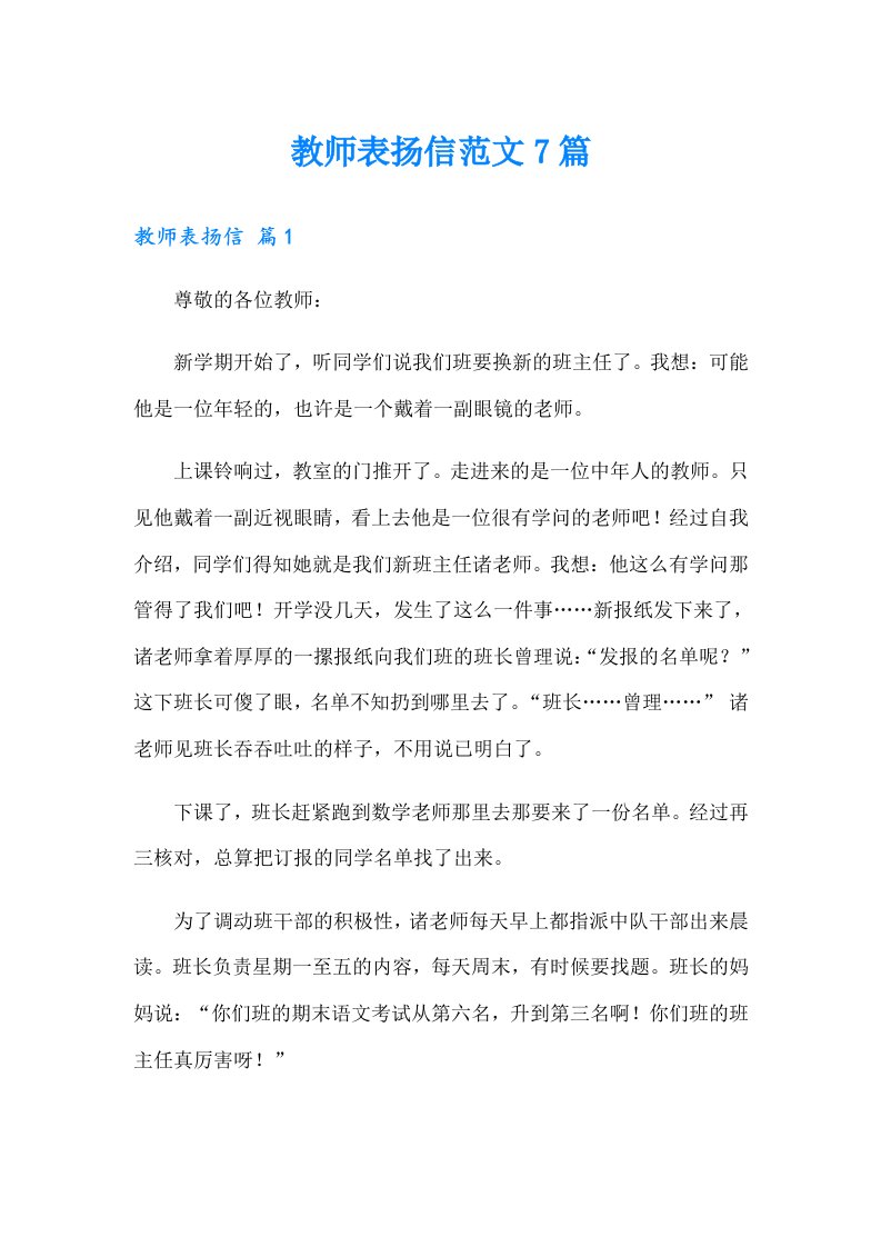 教师表扬信范文7篇