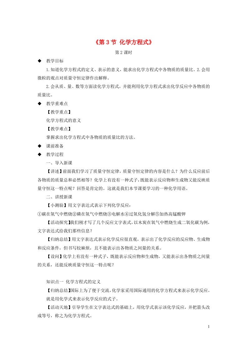 2024八年级科学下册第3章空气与生命3.3化学方程式第2课时教案新版浙教版