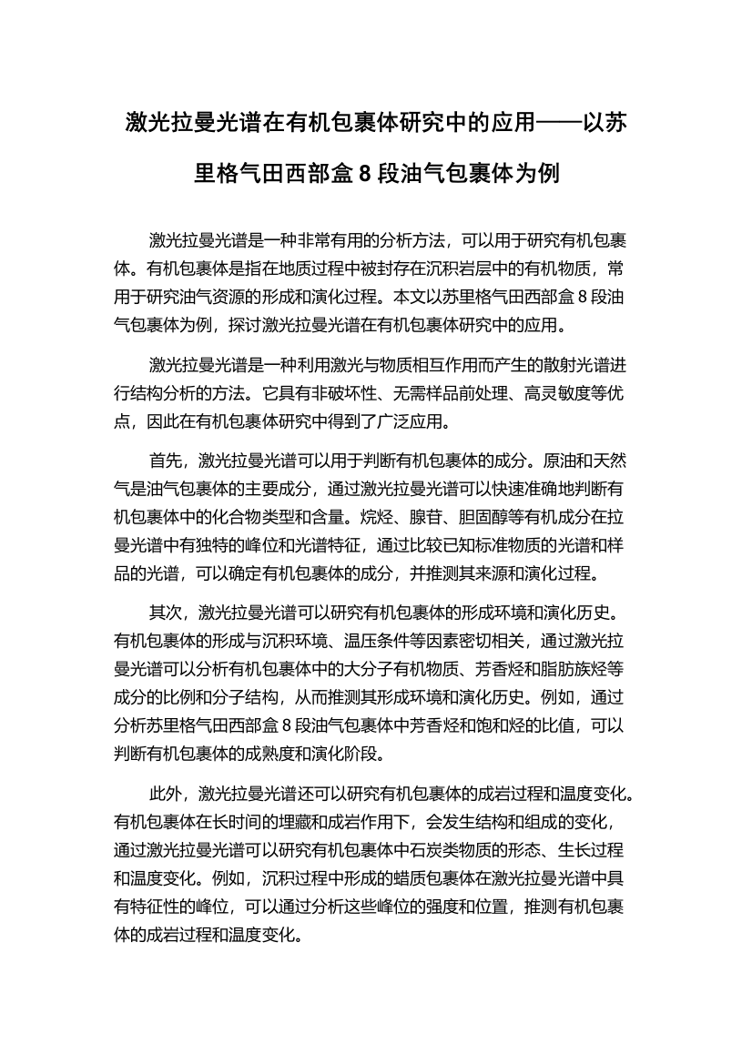 激光拉曼光谱在有机包裹体研究中的应用——以苏里格气田西部盒8段油气包裹体为例