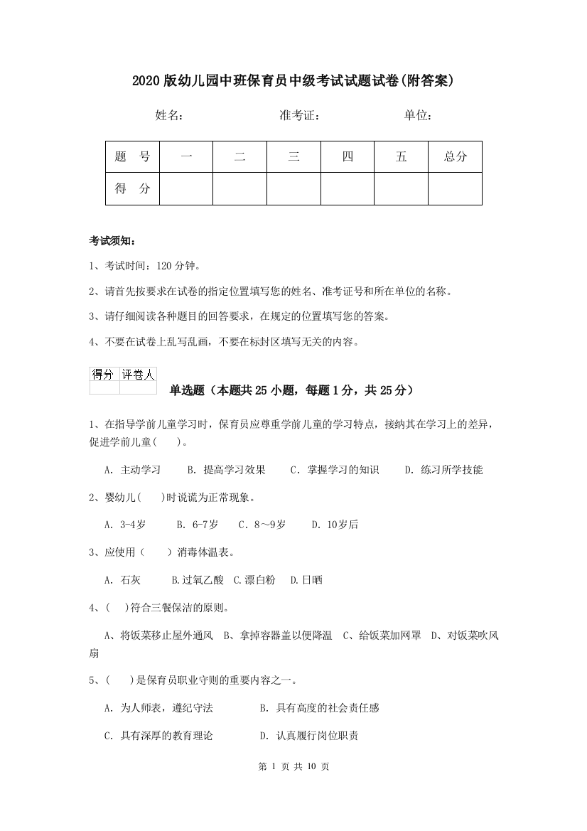 2020版幼儿园中班保育员中级考试试题试卷(附答案)