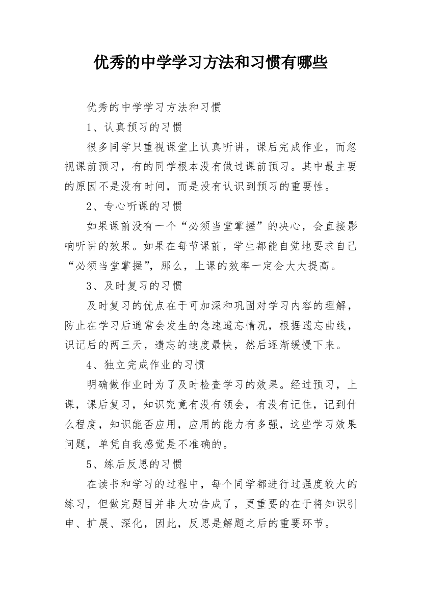 优秀的中学学习方法和习惯有哪些