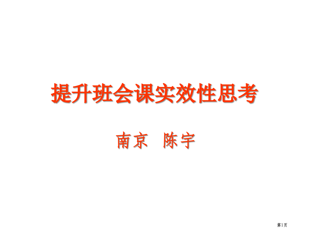 提高班会课实效的思考市公开课金奖市赛课一等奖课件