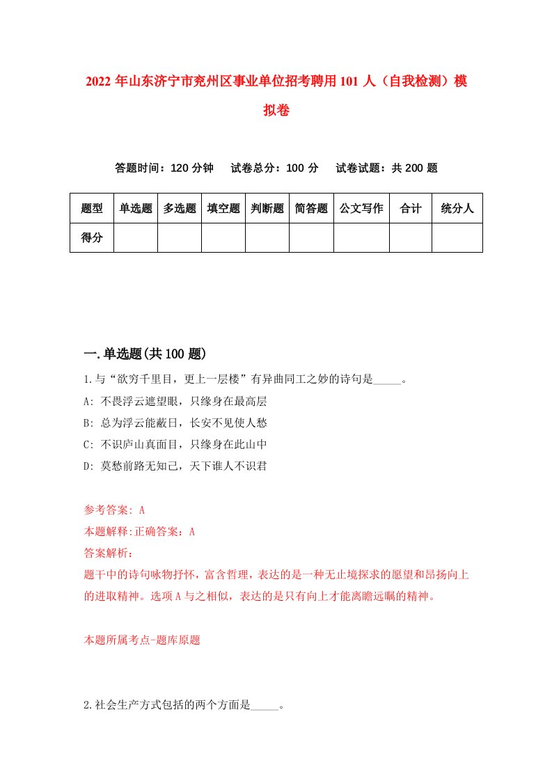 2022年山东济宁市兖州区事业单位招考聘用101人自我检测模拟卷4