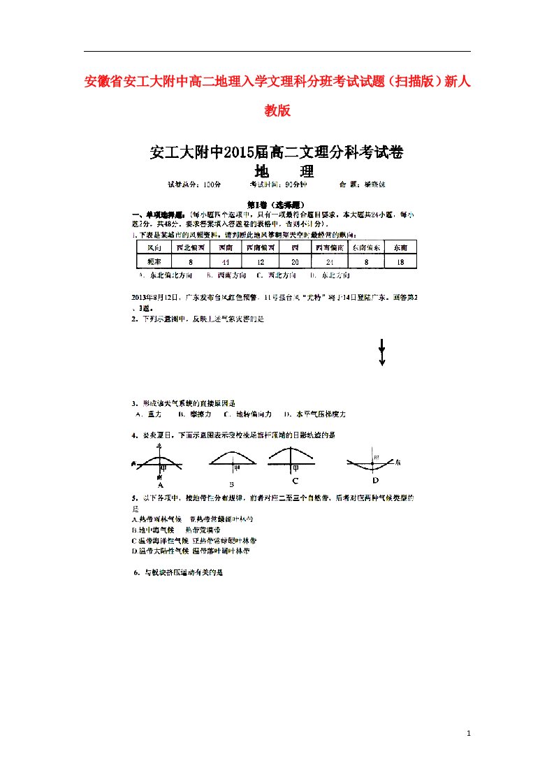 安徽省安工大附中高二地理入学文理科分班考试试题（扫描版）新人教版