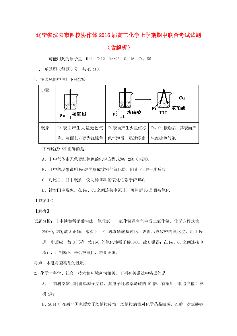 辽宁省沈阳市四校协作体高三化学上学期期中联合考试试题（含解析）-人教版高三全册化学试题