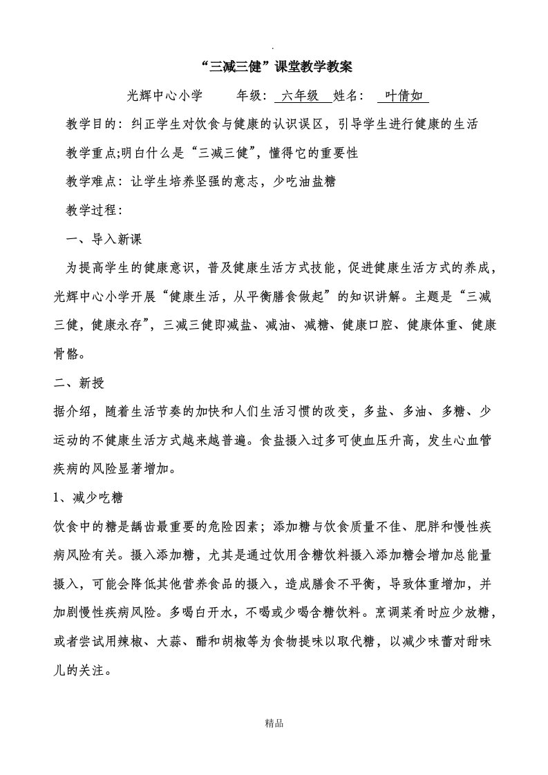 三减三健课堂教学教案叶倩如