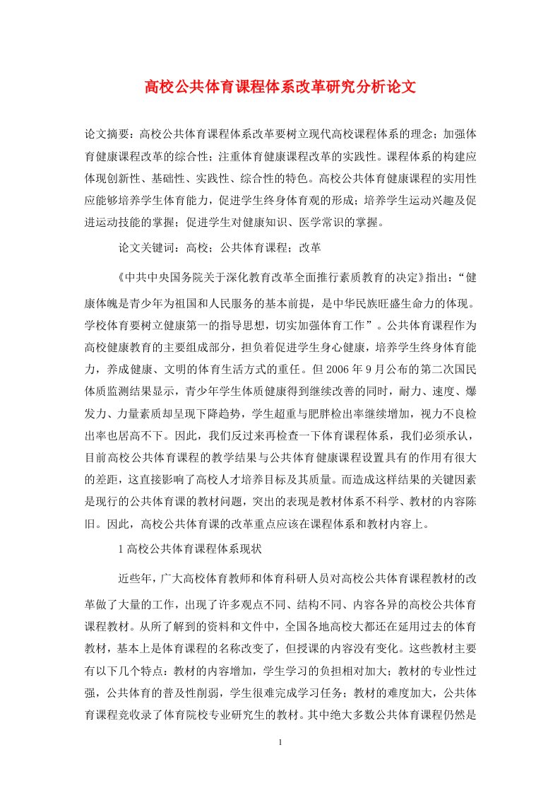 精编高校公共体育课程体系改革研究分析论文