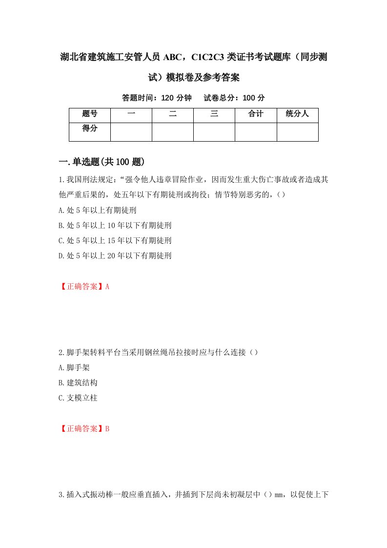 湖北省建筑施工安管人员ABCC1C2C3类证书考试题库同步测试模拟卷及参考答案第54版