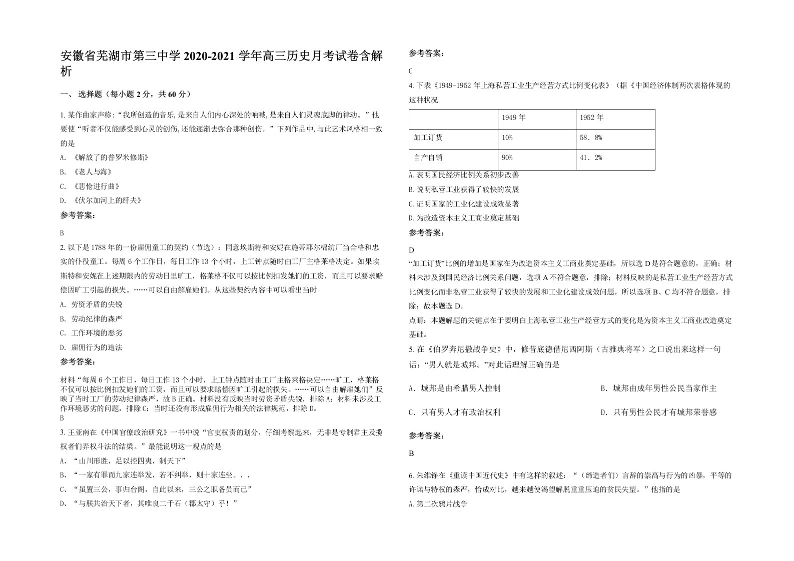 安徽省芜湖市第三中学2020-2021学年高三历史月考试卷含解析