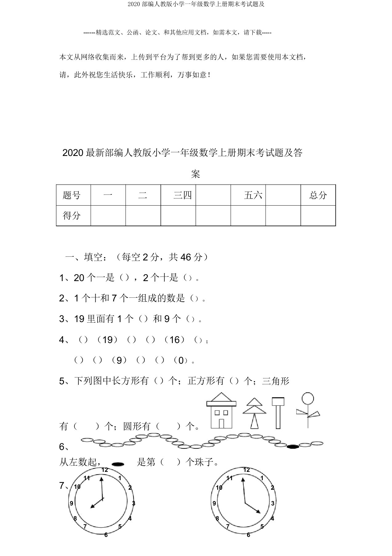 2020部编人教版小学一年级数学上册期末考试题及