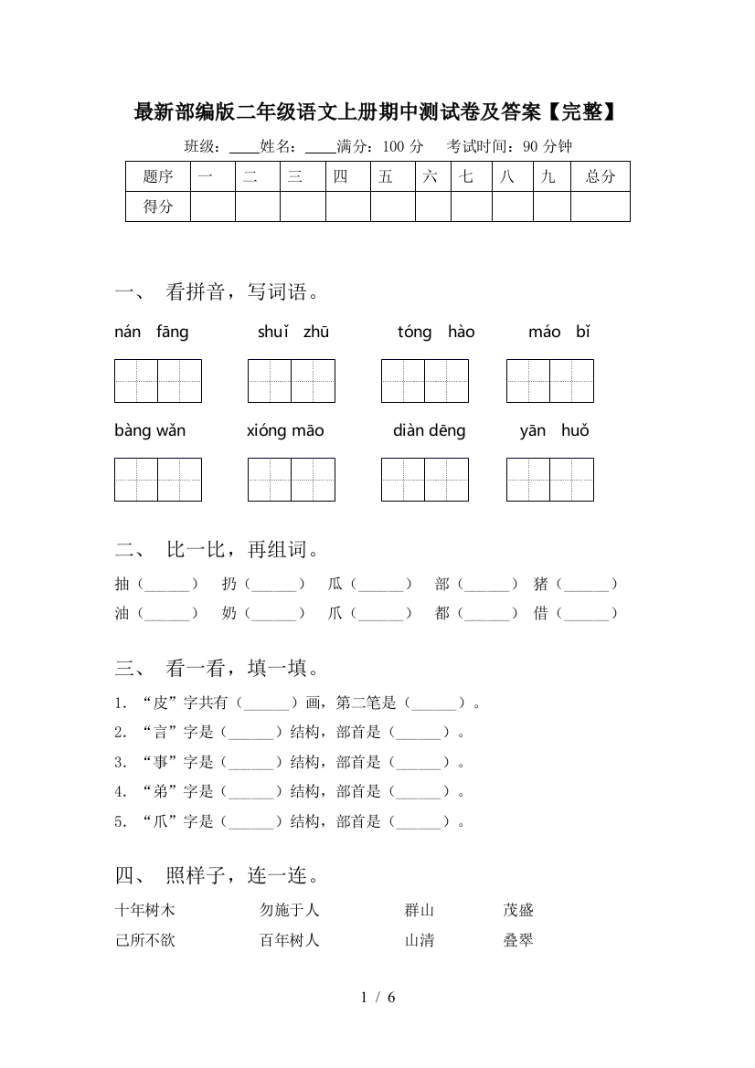 最新部编版二年级语文上册期中测试卷及答案【完整】