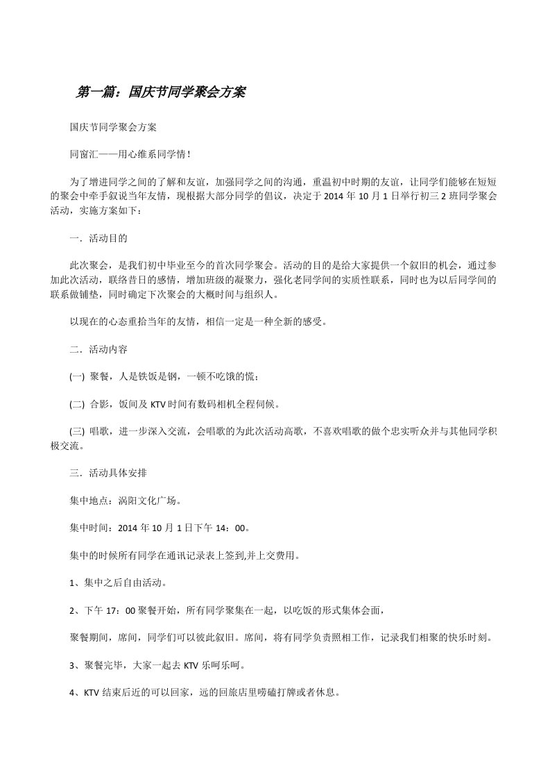 国庆节同学聚会方案[修改版]