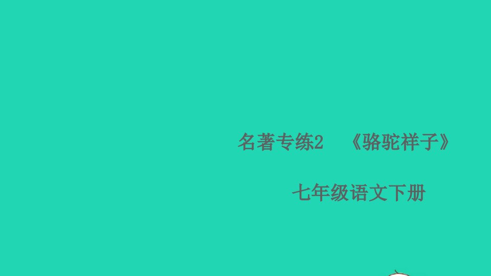 七年级语文下册第二单元名著专练2骆驼祥子作业课件新人教版