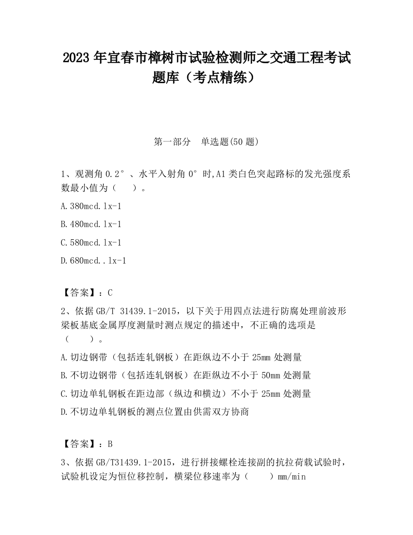 2023年宜春市樟树市试验检测师之交通工程考试题库（考点精练）