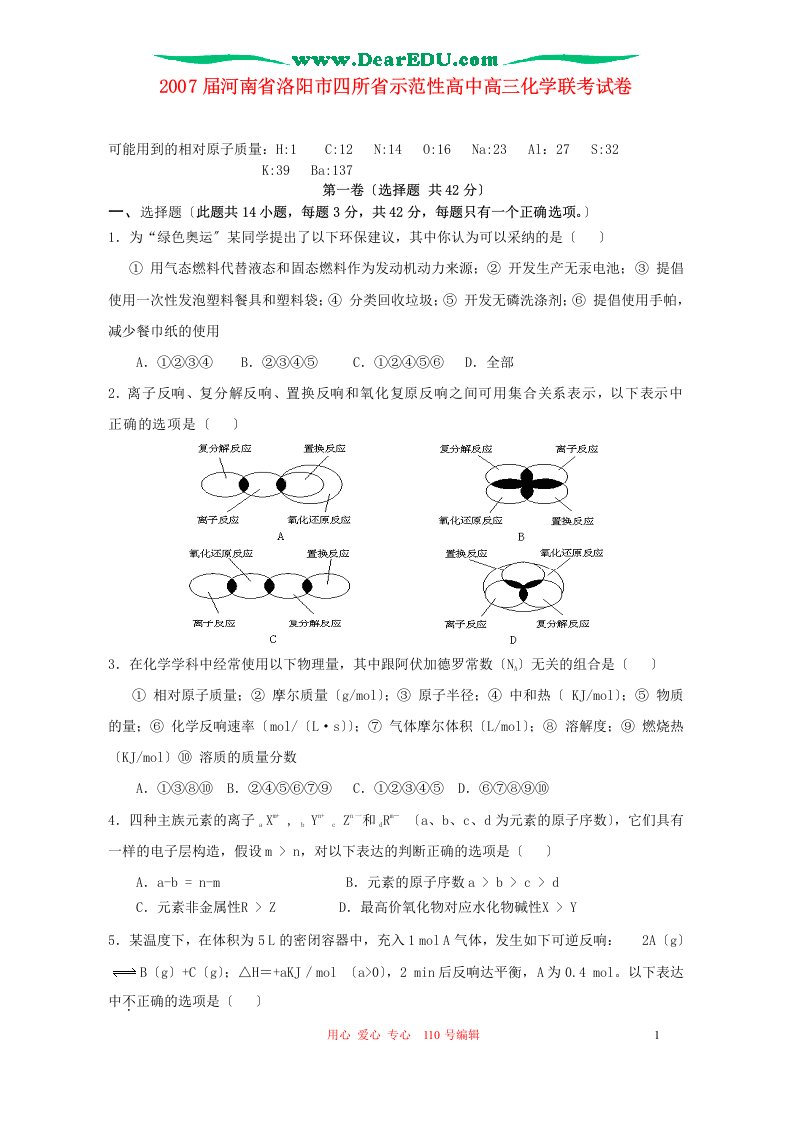 202X届河南省洛阳市四所省示范性高中高三化学联考试卷