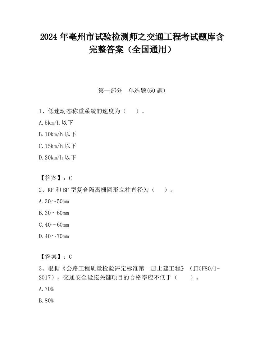 2024年亳州市试验检测师之交通工程考试题库含完整答案（全国通用）