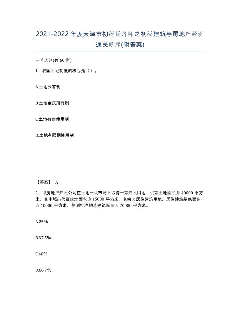 2021-2022年度天津市初级经济师之初级建筑与房地产经济通关题库附答案