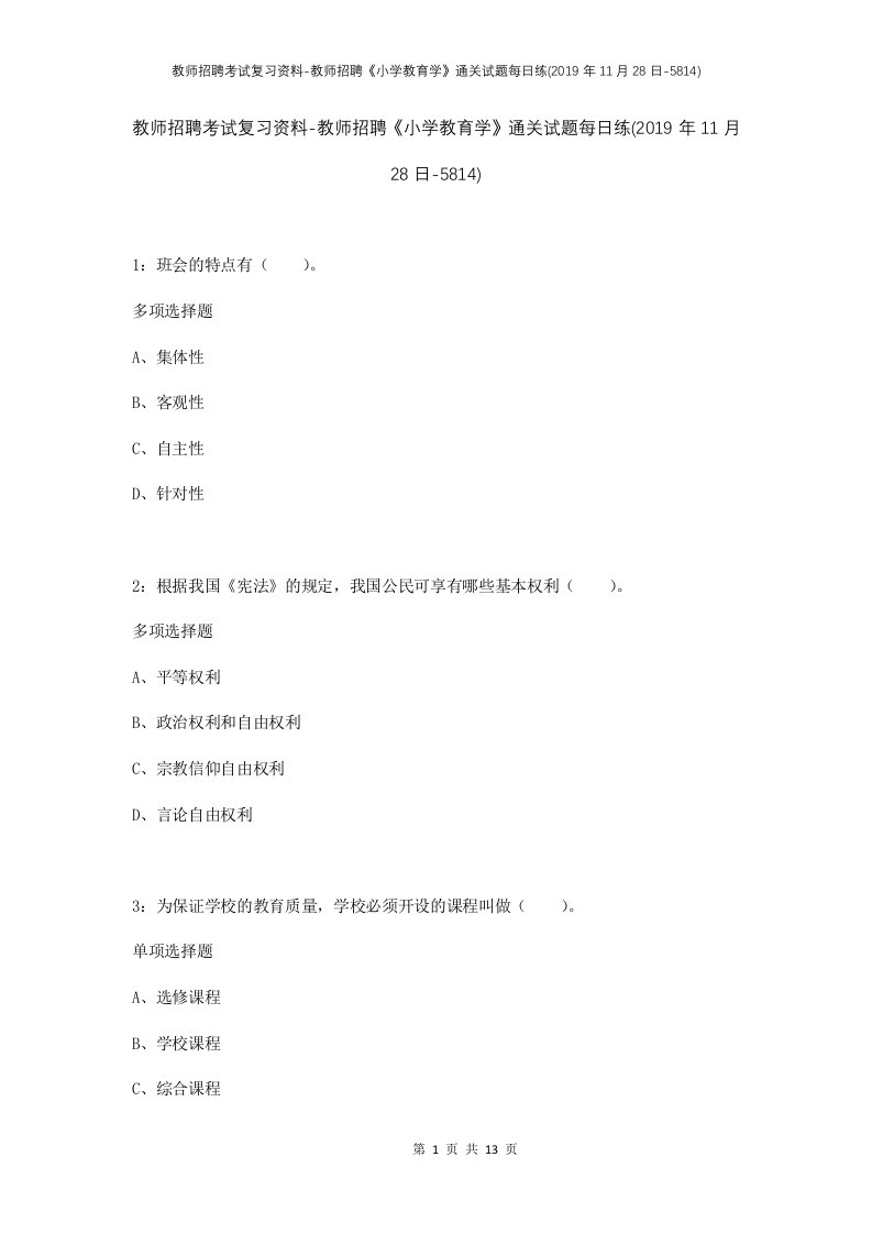 教师招聘考试复习资料-教师招聘小学教育学通关试题每日练2019年11月28日-5814