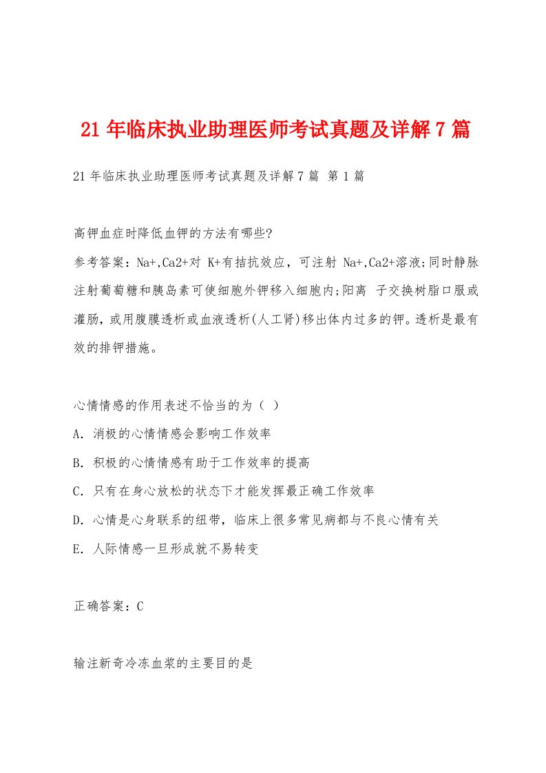 21年临床执业助理医师考试真题及详解7篇