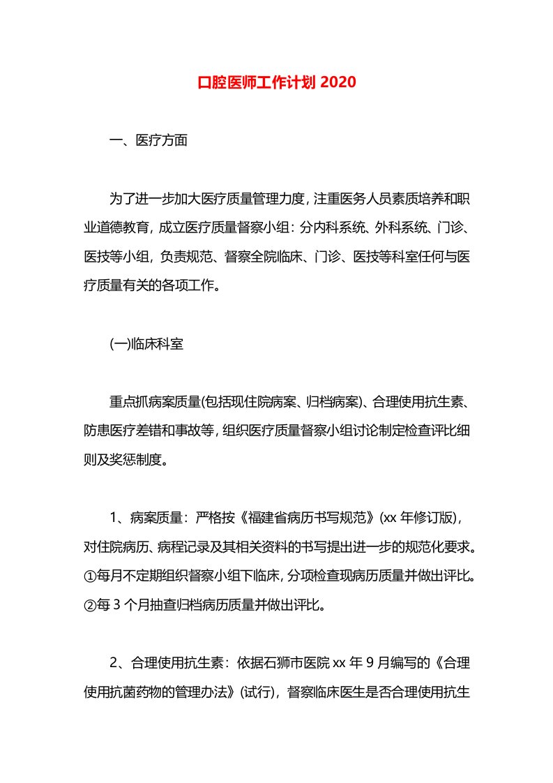 口腔医师工作计划2020