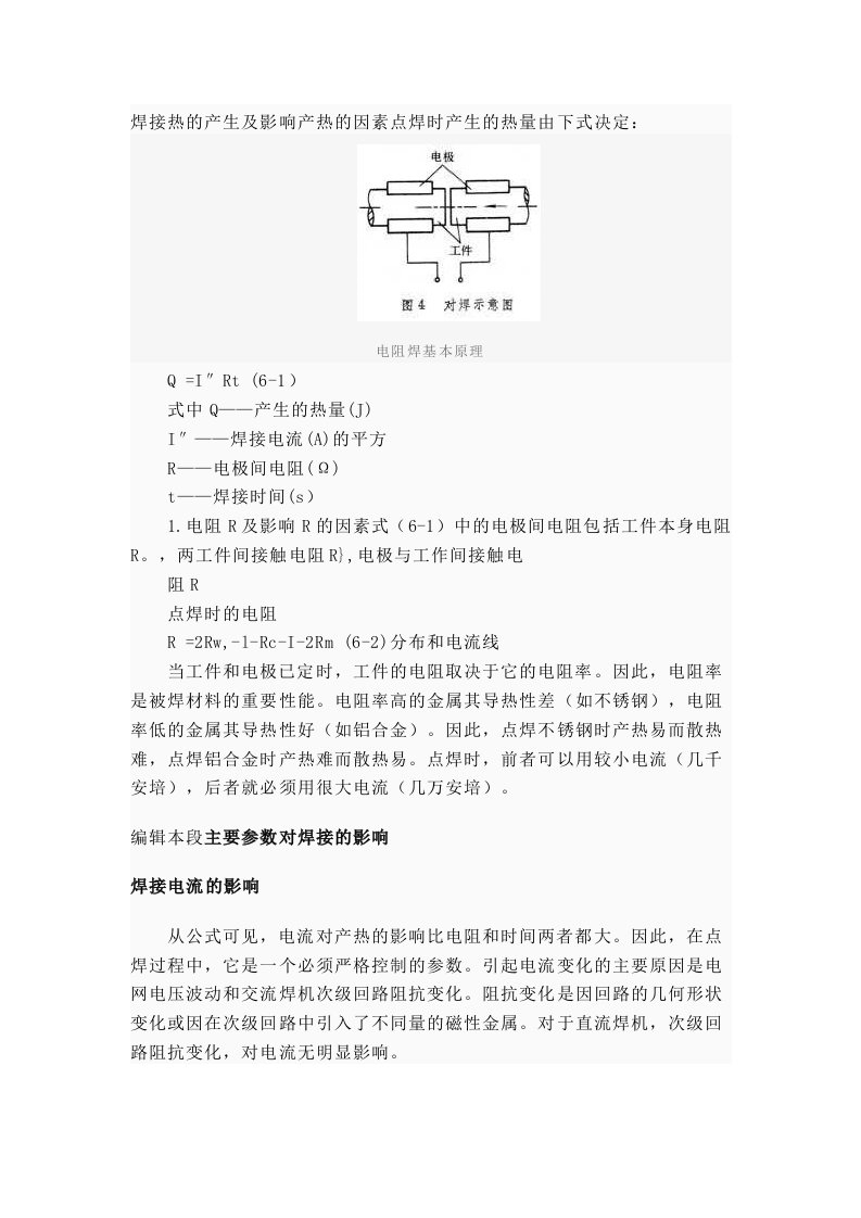 焊接热的产生及影响产热的因素点焊时产生的热量由下式决定