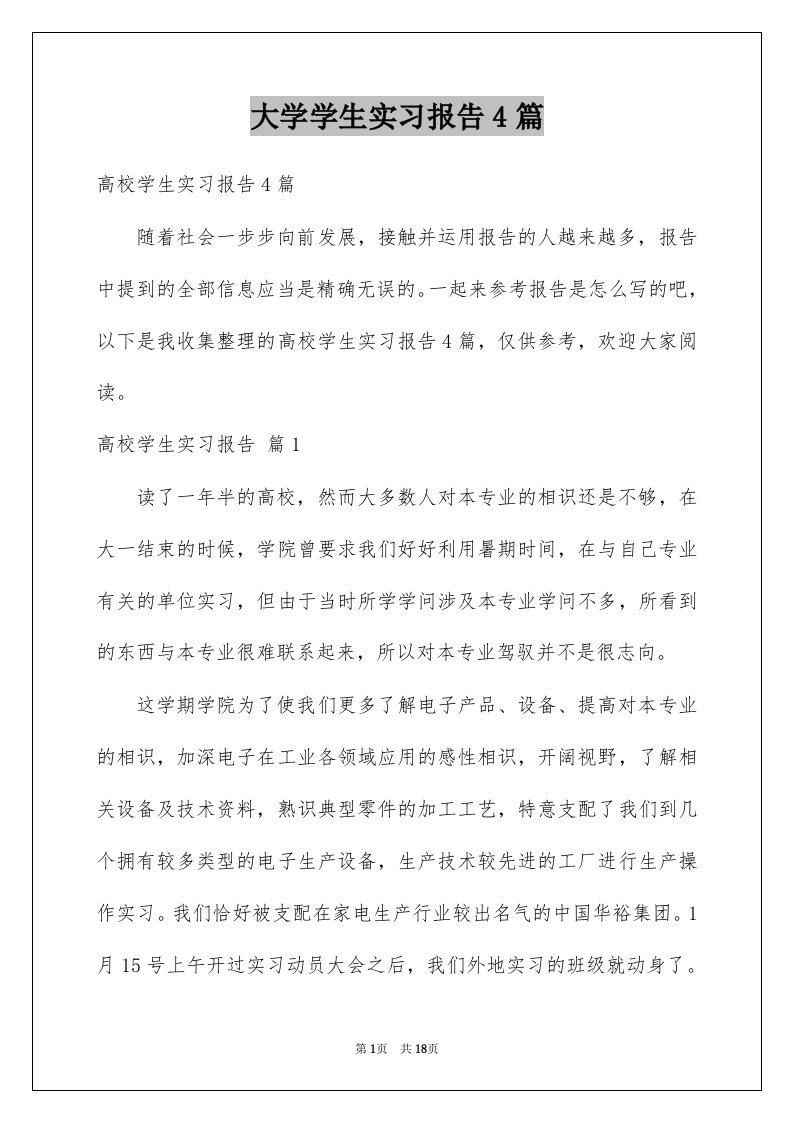 大学学生实习报告4篇范例