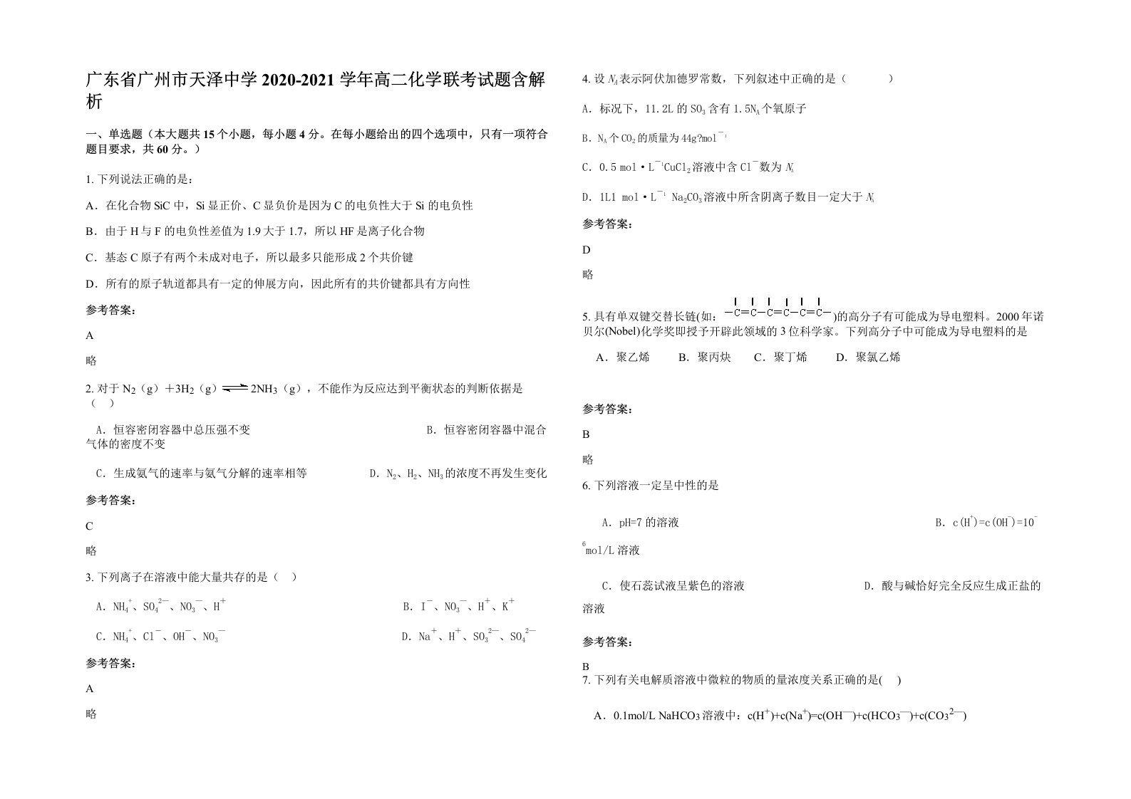 广东省广州市天泽中学2020-2021学年高二化学联考试题含解析