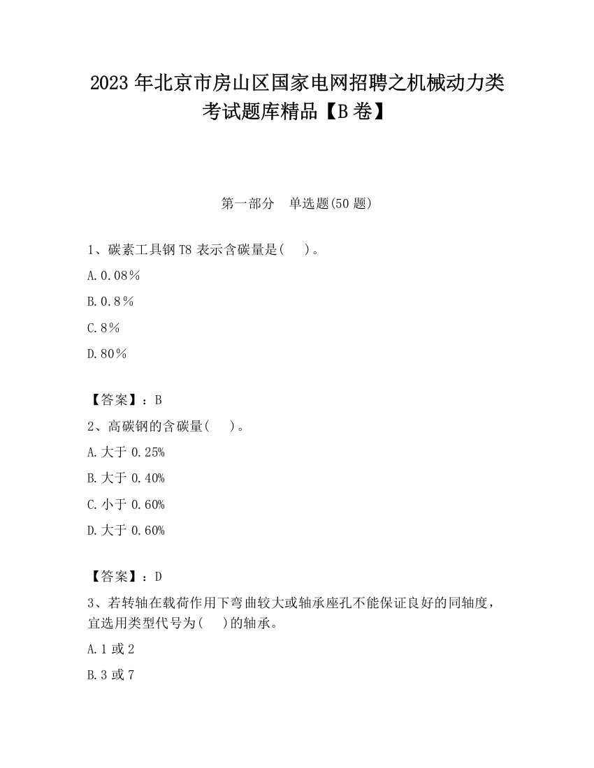 2023年北京市房山区国家电网招聘之机械动力类考试题库精品【B卷】