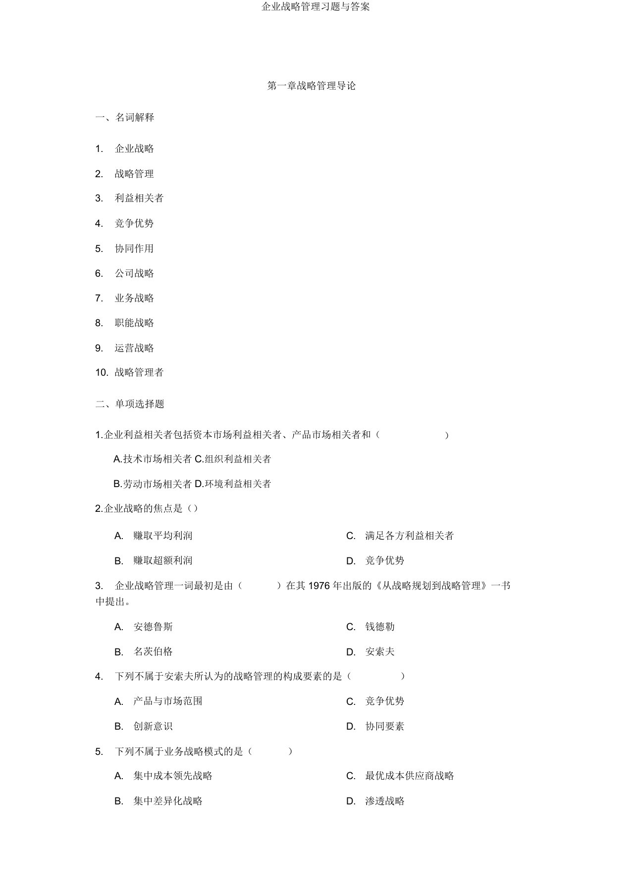 企业战略管理习题与答案