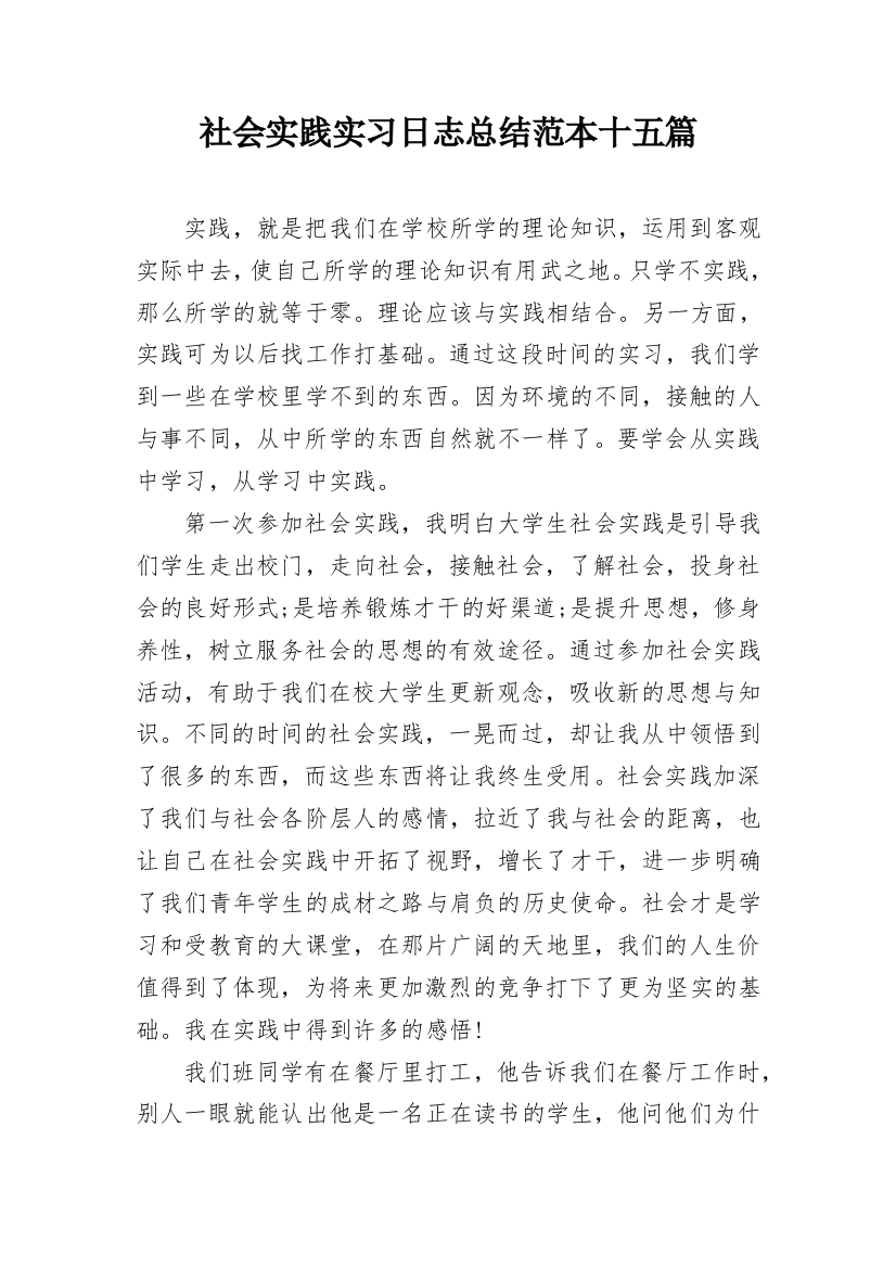 社会实践实习日志总结范本十五篇_2