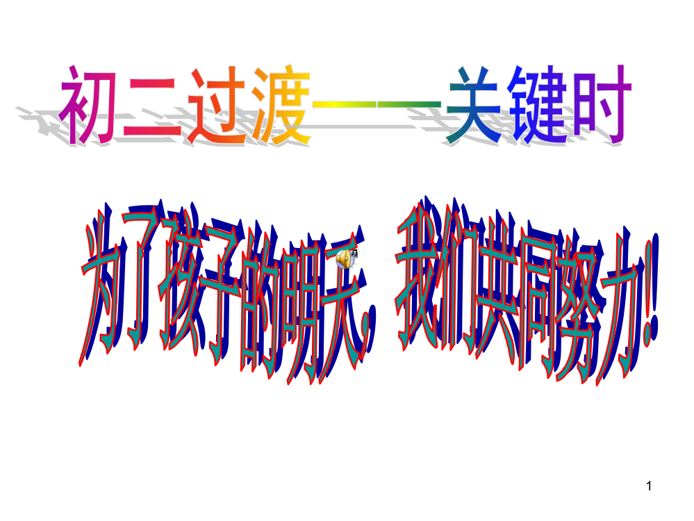 (精选幻灯片)8年级家长会