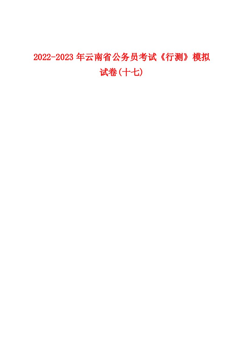 2022-2023年云南省公务员考试《行测》模拟试卷(十七)