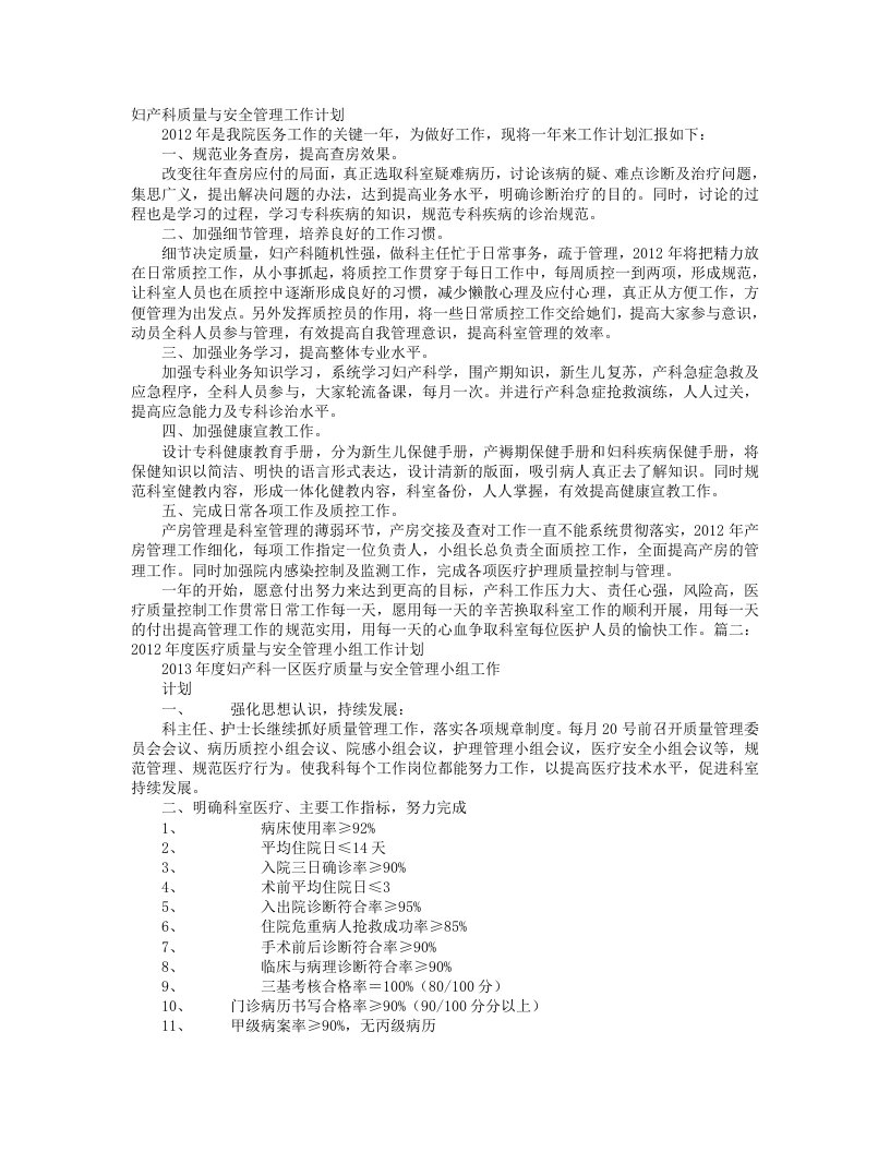 妇科医疗质量与安全管理工作计划