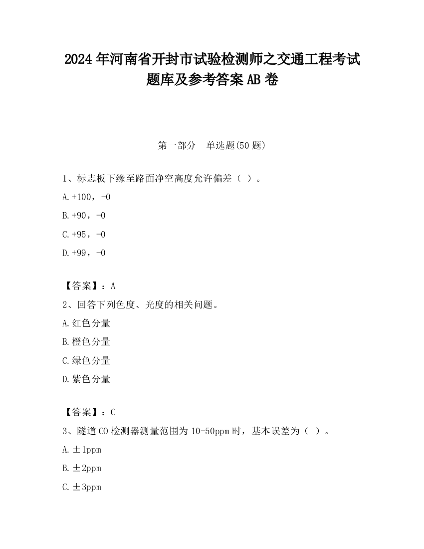 2024年河南省开封市试验检测师之交通工程考试题库及参考答案AB卷