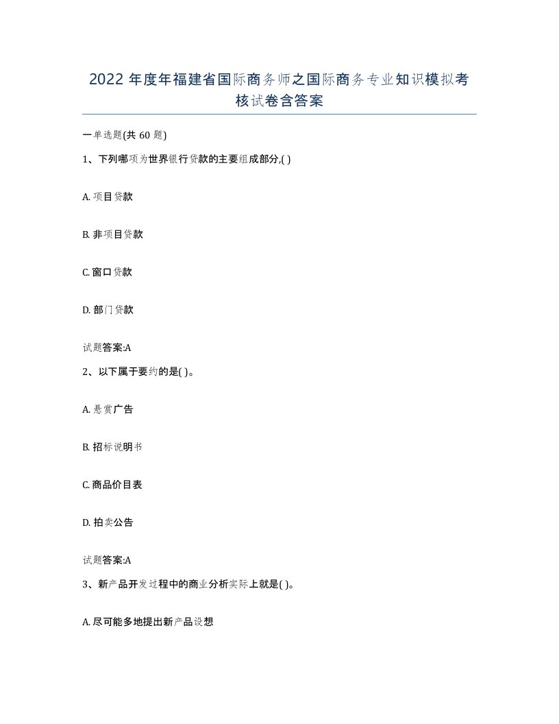 2022年度年福建省国际商务师之国际商务专业知识模拟考核试卷含答案