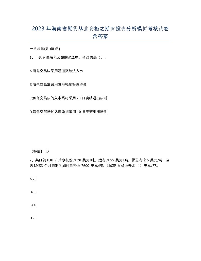 2023年海南省期货从业资格之期货投资分析模拟考核试卷含答案