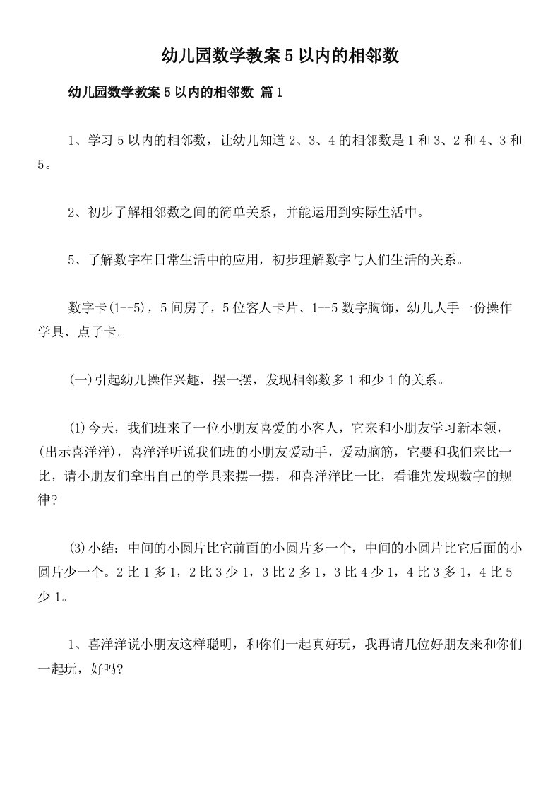 幼儿园数学教案5以内的相邻数