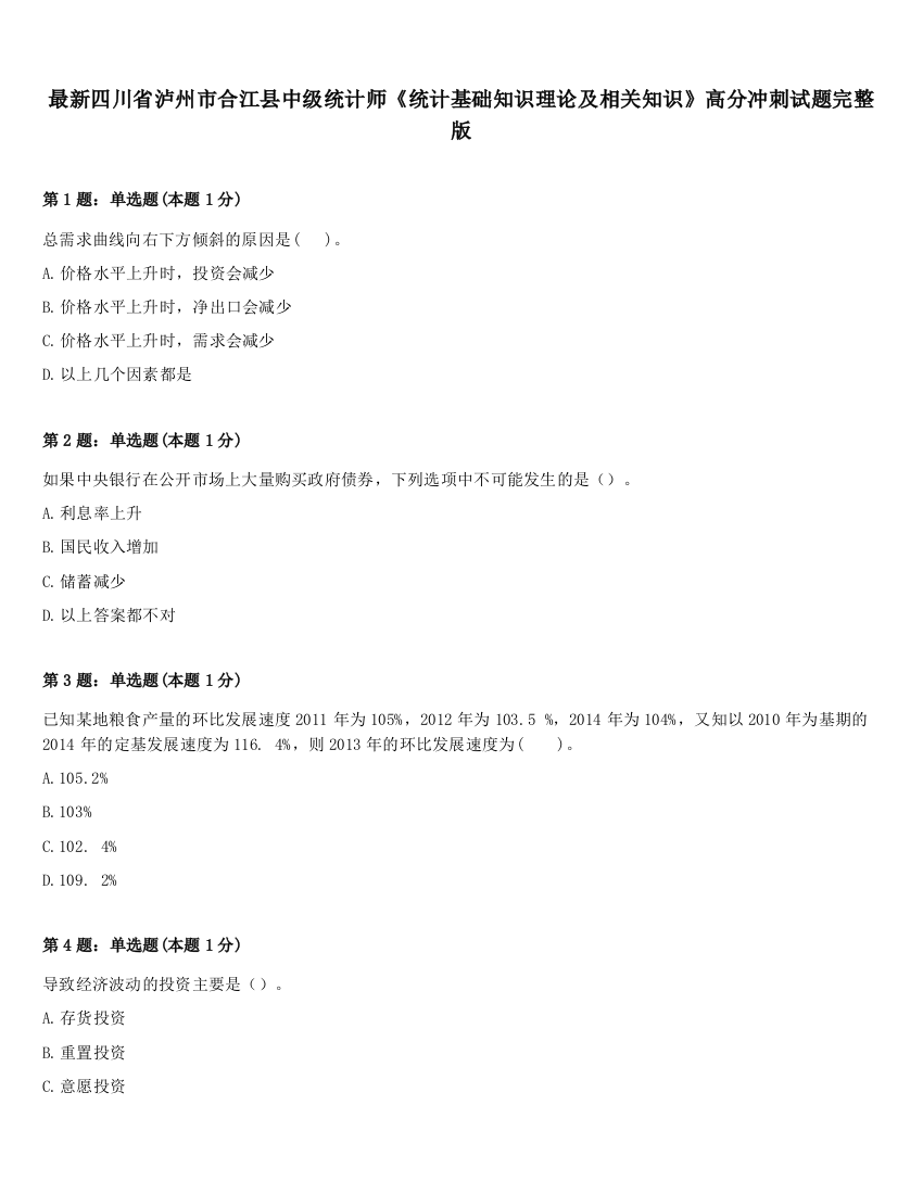 最新四川省泸州市合江县中级统计师《统计基础知识理论及相关知识》高分冲刺试题完整版